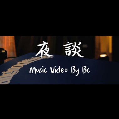 Cynical Boyz (BC & Zoe) – 夜談 feat. Wanda