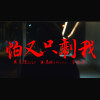 吳昱儒 Lulu x 蔣馬林 j Marlin - 怕又只剩我 feat. 李佳衞