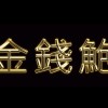 Cynical Boyz ( Bc & B_Alan & Erix ) - 金錢鮑