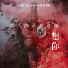 當我開始偷偷地想你 Cover  ［ 原唱：張惠妹 A-Mei ]