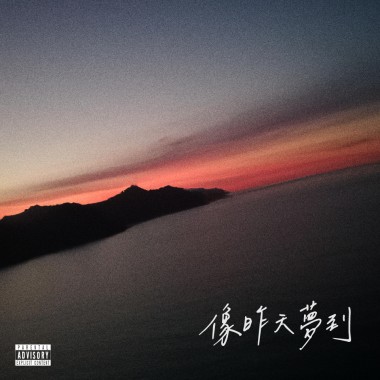 Wingdow & EGO - 像昨天夢到 ft. 八八男 (Official Audio)