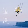 遠途