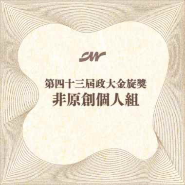 43 個人組_李維_Toxic