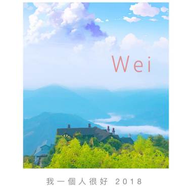 我一個人很好