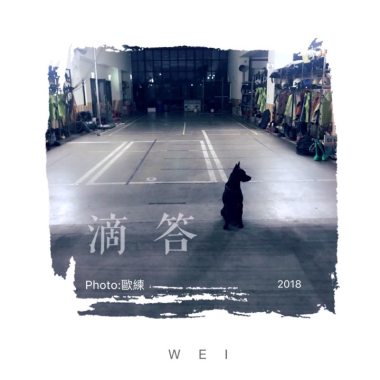 滴答滴答