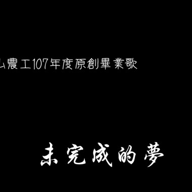 岡山農工107年度畢業歌-未完成的夢.mp3