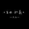 《自由·知義》 - Demo