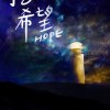 挖ㄟ希望HOPE 竹南高中108級畢業歌