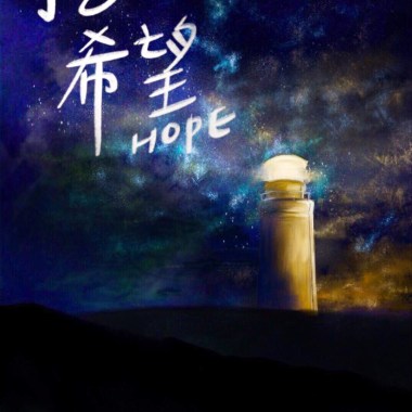 挖ㄟ希望HOPE 竹南高中108級畢業歌