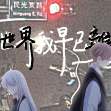 Shìner._ , Eat1ng —你的世界我早已離不開