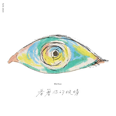 看著你的眼睛