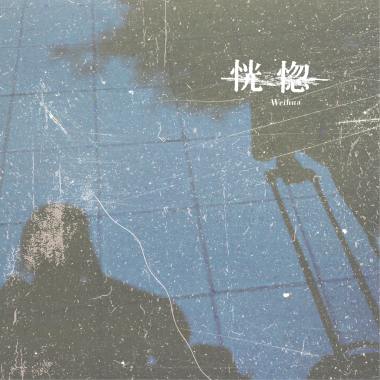 恍惚
