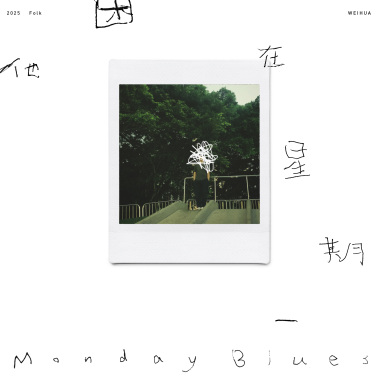 他困在星期一 Monday Blues