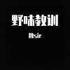 野味教训