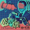 公司狗（I'm Superman）