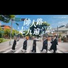 《師大路走九遍》臺師大115級畢業歌