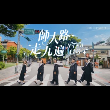 《師大路走九遍》臺師大115級畢業歌