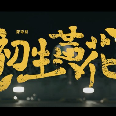 初生黃花