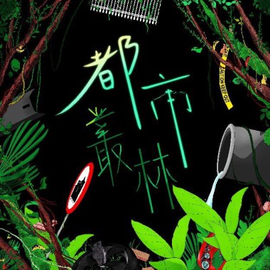 都市叢林