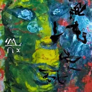 马赛克里没有马