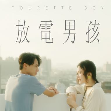 出其不意的你 “ Unexpected of you ”