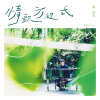 共犯結構Broken Heart