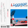 李行亮&L'uggage《麦比乌斯》