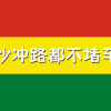 愁什么 demo