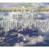桃園縣立永豐高中第十三屆畢業歌 - 夢想家