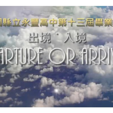 桃園縣立永豐高中第十三屆畢業歌 - 夢想家