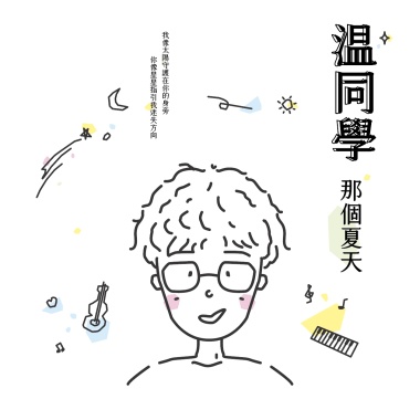 那個夏天demo
