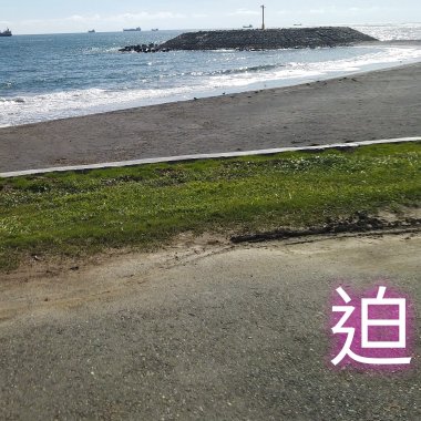 迫