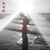 【聲納之境：實驗合成汪洋】The Realm of Sonar：Experimental Synthetic Ocean