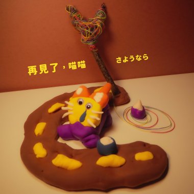 再見了，喵喵