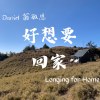 好想要回家 Longing for Home (Demo)
