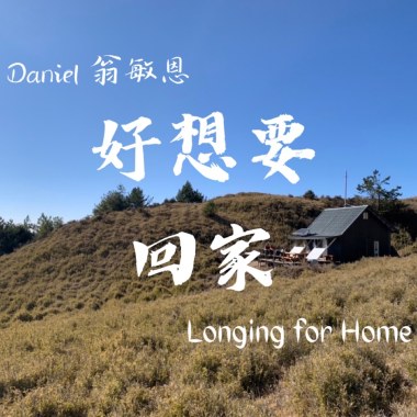 好想要回家 Longing for Home (Demo)