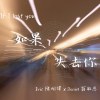 如果失去你 If I lost you - Feat. Eric 陳明偉 (Demo)