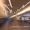 如果失去你 If I lost you - Feat. Eric 陳明偉 (Demo)