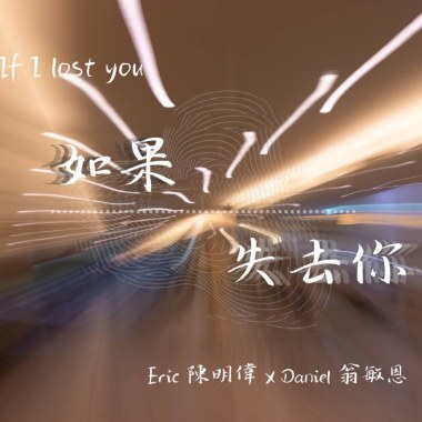 如果失去你 If I lost you - Feat. Eric 陳明偉 (Demo)