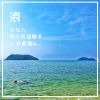 浪 feat.节奏猩人