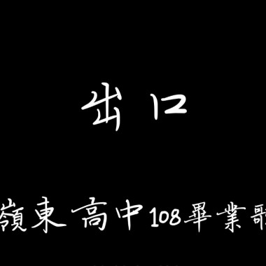 【出口】嶺東中學108級畢業歌