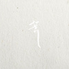 李霈雯-荒
