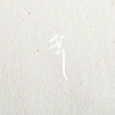 李霈雯-荒