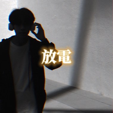 Wen—放電 (online-audio-converter.com)