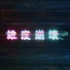 维度崩坏乐队 - 摩洛斯之梦
