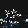 你在叨位