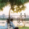 各自遠行