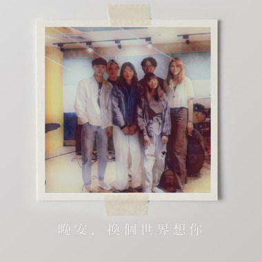 晚安，換個世界想你 (demo)2023