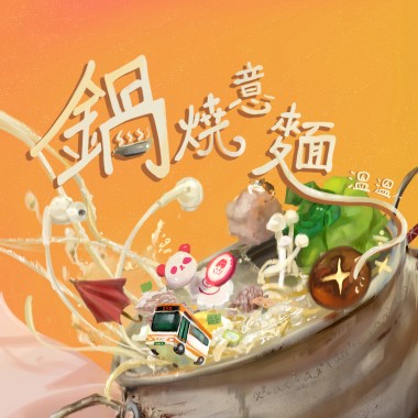 鍋燒意麵