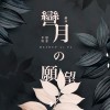 彎月蘇菲不枉思念的願望 (Mashup) - PJ